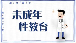 如何科学有效避孕--公开课视频网课青少年性教育心理健康